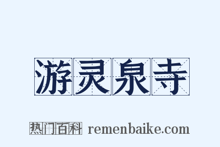 游灵泉寺是什么意思的图片